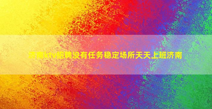潮州夜场招聘